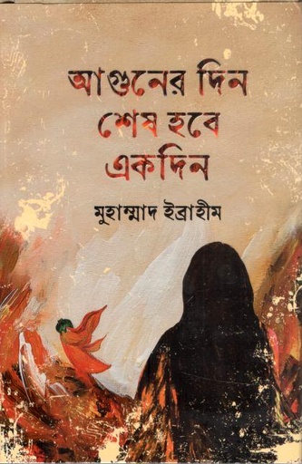 [9789849335191-2] আগুনের দিন শেষ হবে একদিন