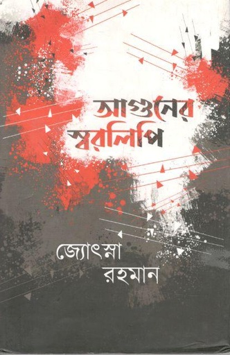 [9789391869151-1] আগুনের স্বরলিপি