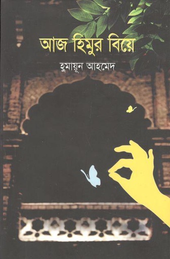 [9789845021104-1] আজ হিমুর বিয়ে
