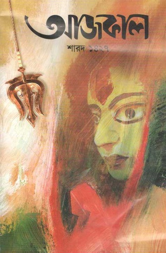 [984-3111] আজকাল : শারদ ১৪২৭