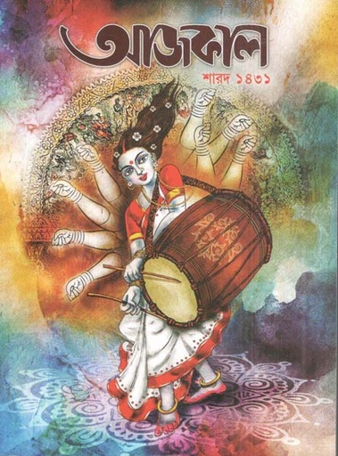 [984-3114] আজকাল : শারদ ১৪৩১