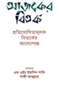 আজকের বিতর্ক : প্রতিযোগিতামূলক বিতর্কের আদ্যোপান্ত
