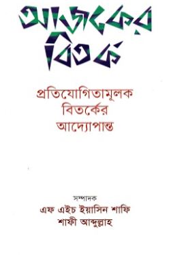 [9789849422211-1] আজকের বিতর্ক : প্রতিযোগিতামূলক বিতর্কের আদ্যোপান্ত