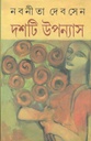 দশটি উপন্যাস (নবনীতা দেবসেন)