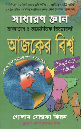 [984-3115] আজকের বিশ্ব : বাংলাদেশ ও আন্তর্জাতিক বিষয়াবলী