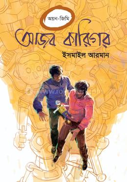 [9789849755487-1] আজব কারিগর