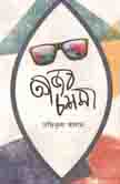 [9789849374053-1] আজব চশমা
