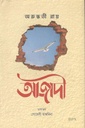 আজাদী ( অরুন্ধতী রায়) (প্রজন্ম)