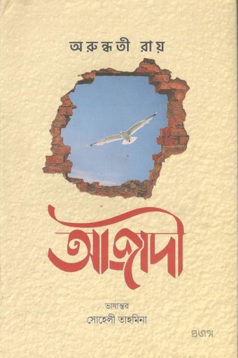 [9789849764113-1] আজাদী (অরুন্ধতী রায়) (প্রজন্ম)