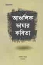আঞ্চলিক ভাষার কবিতা