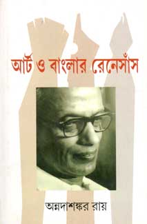[9789388303491-1] আট্য ও বাংলার রেনেসাঁস