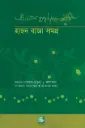 হাছন রাজা সমগ্র: তিনশ তেতাল্লিশটি নতুন আবিষ্কৃত গানসহ মরমী সাধকের জীবনী ও কর্মের নতুন তথ্যভিত্তিক বিশ্লেষণধর্মী আকরগ্রন্থ অ্যালবামসহ (PB)