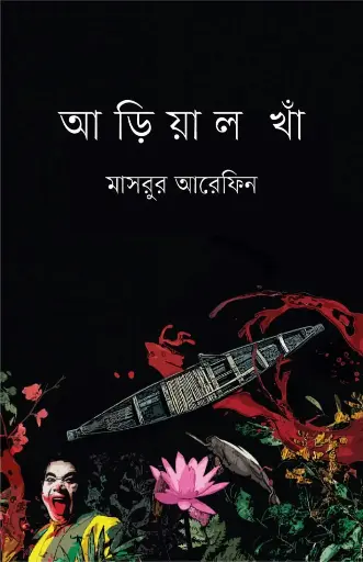 [9789849658702-1] আড়িয়াল খাঁ