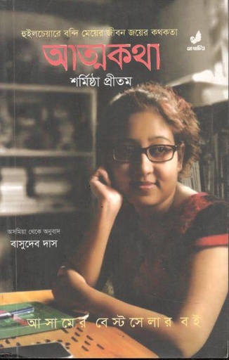 [9789849474388-1] আত্মকথা