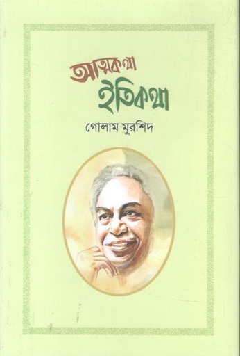 [9789848801994-1] আত্মকথা ইতিকথা