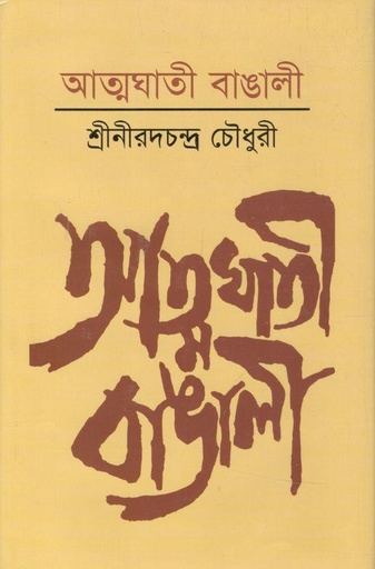[9789848118054-1] আত্মঘাতি বাঙালী (আকাশ)