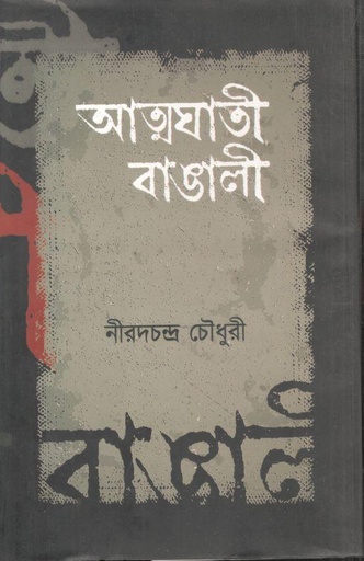 [9789848018903-1] আত্মঘাতি বাঙালী (আফসার)