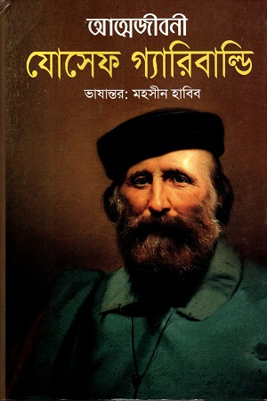 [9789849464167-1] আত্মজীবনী : যোসেফ গ্যারিবাল্ডি