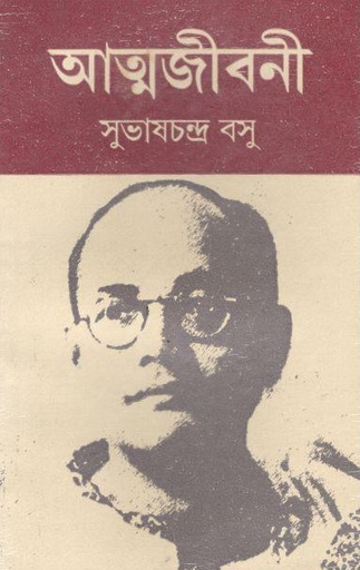 [9789350610176-1] আত্মজীবনী (সুভাষচন্দ্র বসু)