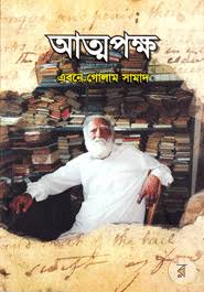 [9789849298496-2] আত্মপক্ষ