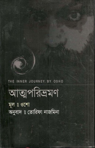 [9789848845745-1] আত্মপরিভ্রমণ