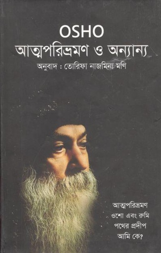 [9789849448068-1] আত্মপরিভ্রমণ ও অন্যান্য (ওশো)