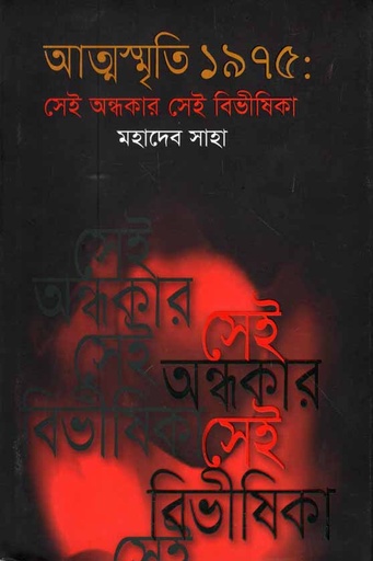 [9789844328860-2] আত্মস্মৃতি ১৯৭৫ সেই অন্ধকার সেই বিভাসীকা