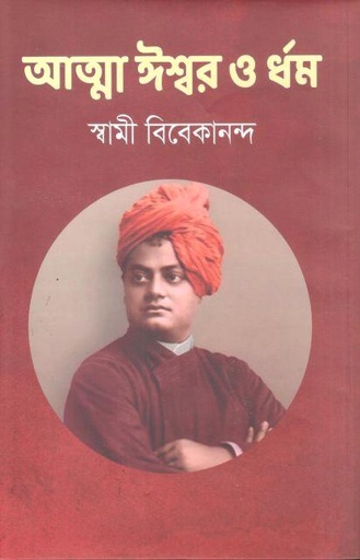 [9789849449635-2] আত্মা ঈশ্বর ও ধর্ম