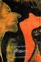 আদরের উপবাস রবীন্দ্রনাথ