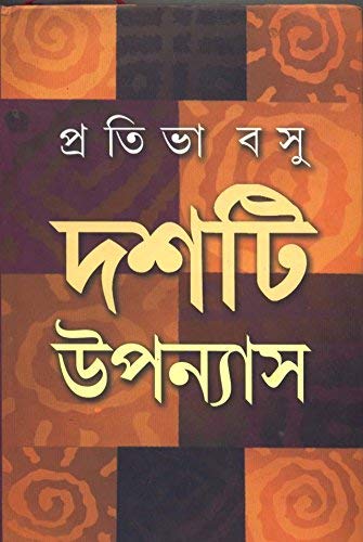 [9788129509031-1] দশটি উপন্যাস (প্রতিভা বসু)
