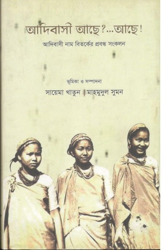 [9789848892602-1] আদিবাসী আছে? আছে!