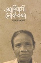 আদিবাসী লোককথা