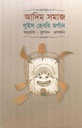 আদিম সমাজ (লুইস হেনরি মর্গান) (অবসর)