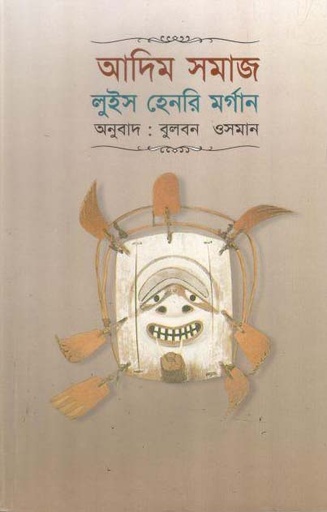 [9844151007-1] আদিম সমাজ (লুইস হেনরি মর্গান) (অবসর)