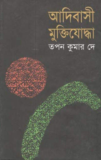 [9847011601137-1] আদীবাসী মুক্তিযোদ্ধা