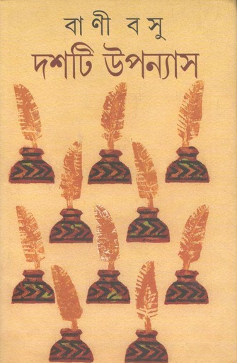 [9788177562316-1] দশটি ‍উপন্যাস (বাণী বসু) (আনন্দ)