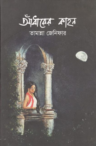 [9789849452348-1] আঁধারের কাহন