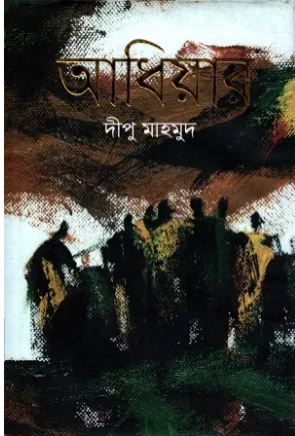 [9789849455981-1] আধিয়ার