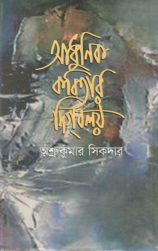 [9848229728-1] আধুনিক কবিতার দিগবলয়