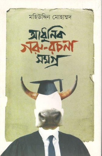 [9789849648888-1] আধুনিক গরু রচনা সমগ্র