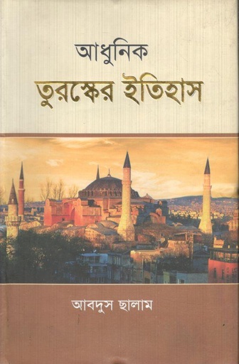 [9847025403925-1] আধুনিক তুরুস্কের ইতিহাস