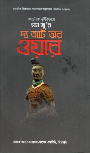 [9789849318675-1] আধুনিক দৃষ্টিকোণে সান জু-র দ্য আর্ট অব ওয়ার