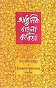 আধুনিক বাংলা কবিতা