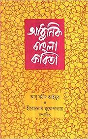 [9788129513120-1] আধুনিক বাংলা কবিতা