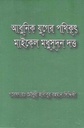 আধুনিক যুগের পথিকৃৎ মাইকেল মধুসূদন দত্ত