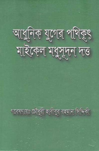 [9789843432780-1] আধুনিক যুগের পথিকৃৎ মাইকেল মধুসূদন দত্ত