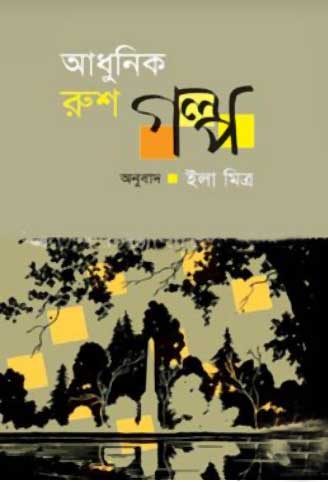 [9847012402559-1] আধুনিক রুশ গল্প