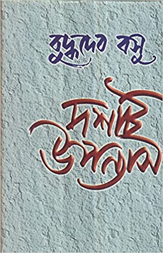 [9788129513212-1] দশটি উপন্যাস (বুদ্ধদেব বসু) (দেজ)
