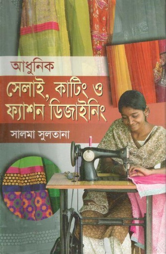 [9847014500996-1] আধুনিক সেলাই, কাটিং ও ফ্যাশন ডিজাইনিং