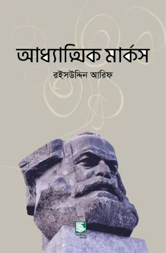 [9789848125403-2] আধ্যাত্নিক মার্কস